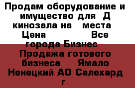 Продам оборудование и имущество для 3Д кинозала на 42места › Цена ­ 650 000 - Все города Бизнес » Продажа готового бизнеса   . Ямало-Ненецкий АО,Салехард г.